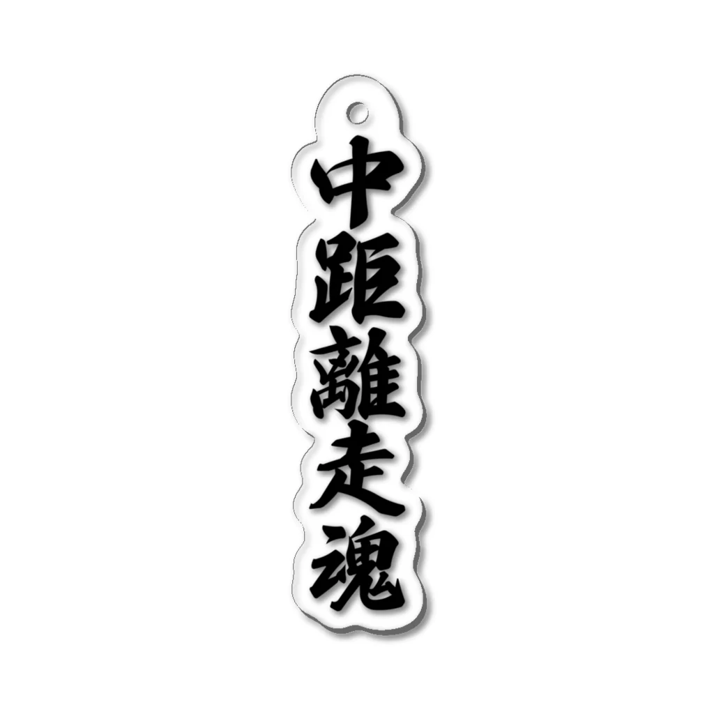 着る文字屋の中距離走魂 Acrylic Key Chain