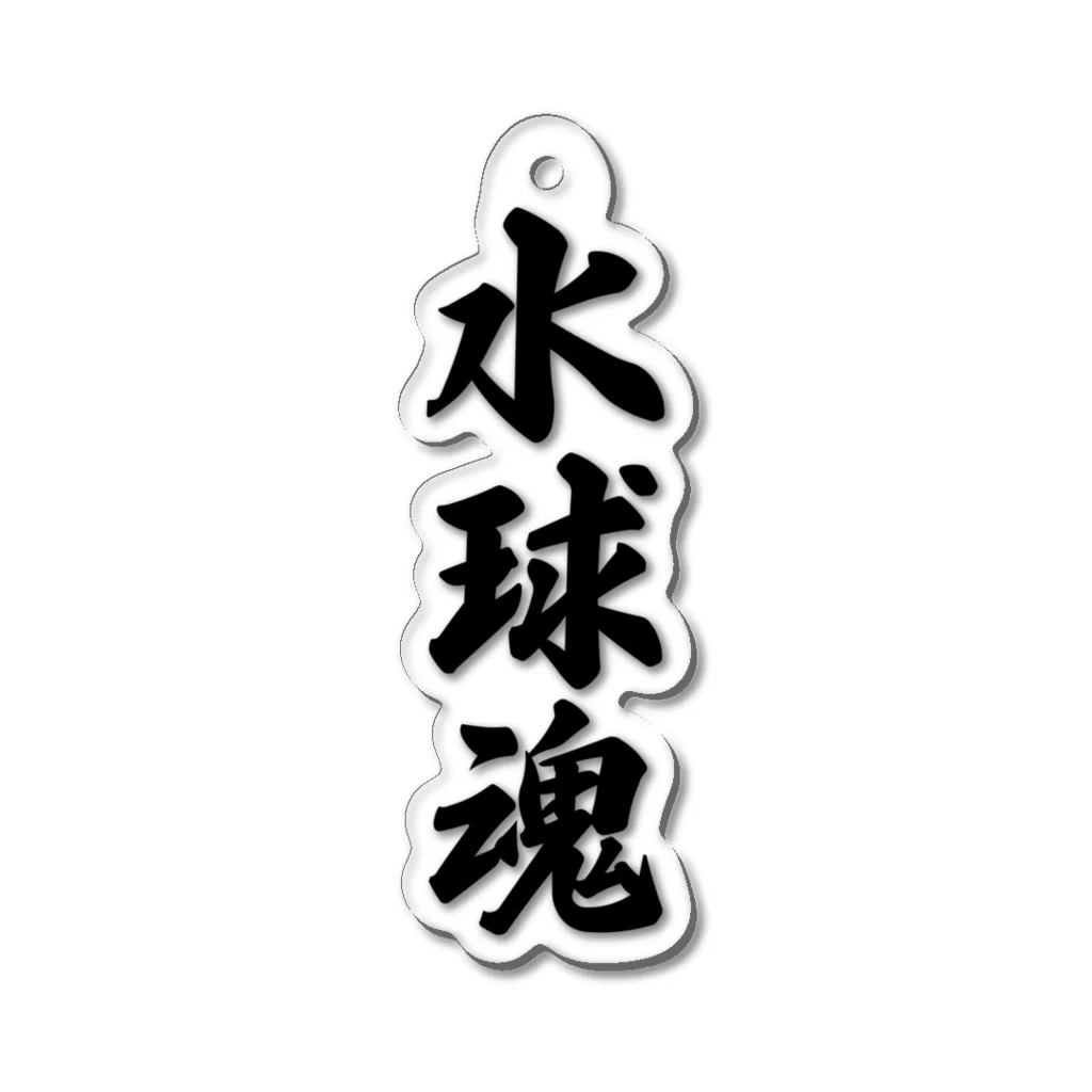 着る文字屋の水球魂 Acrylic Key Chain