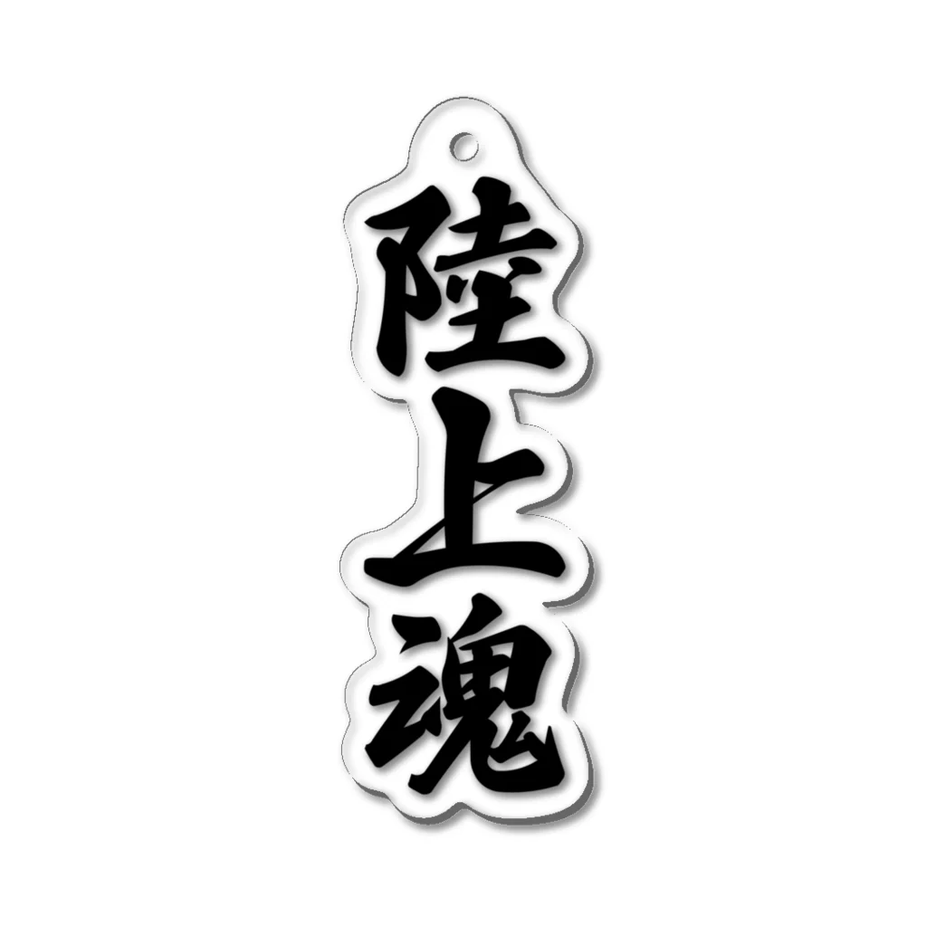 着る文字屋の陸上魂 Acrylic Key Chain