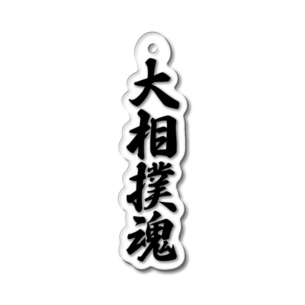 着る文字屋の大相撲魂 Acrylic Key Chain