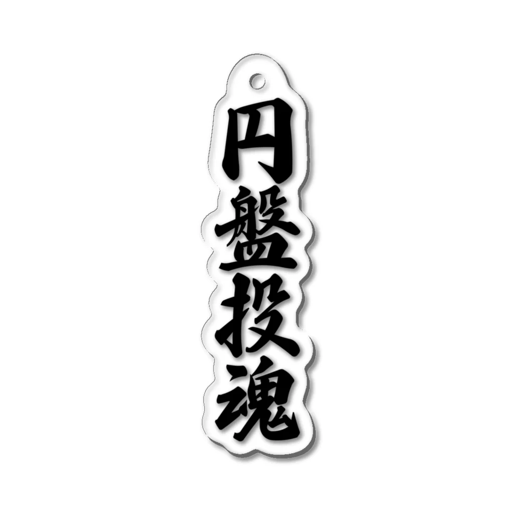 着る文字屋の円盤投魂 Acrylic Key Chain