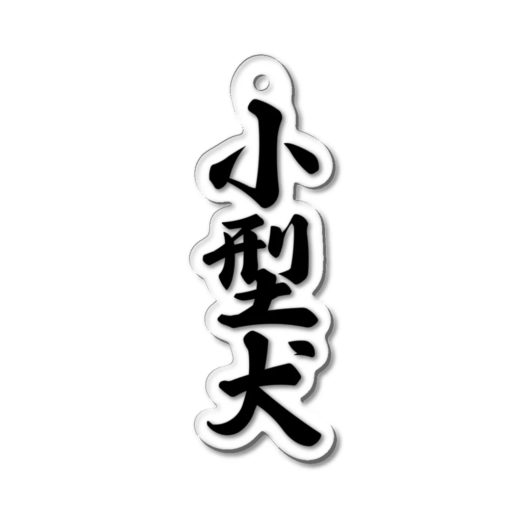 着る文字屋の小型犬 Acrylic Key Chain