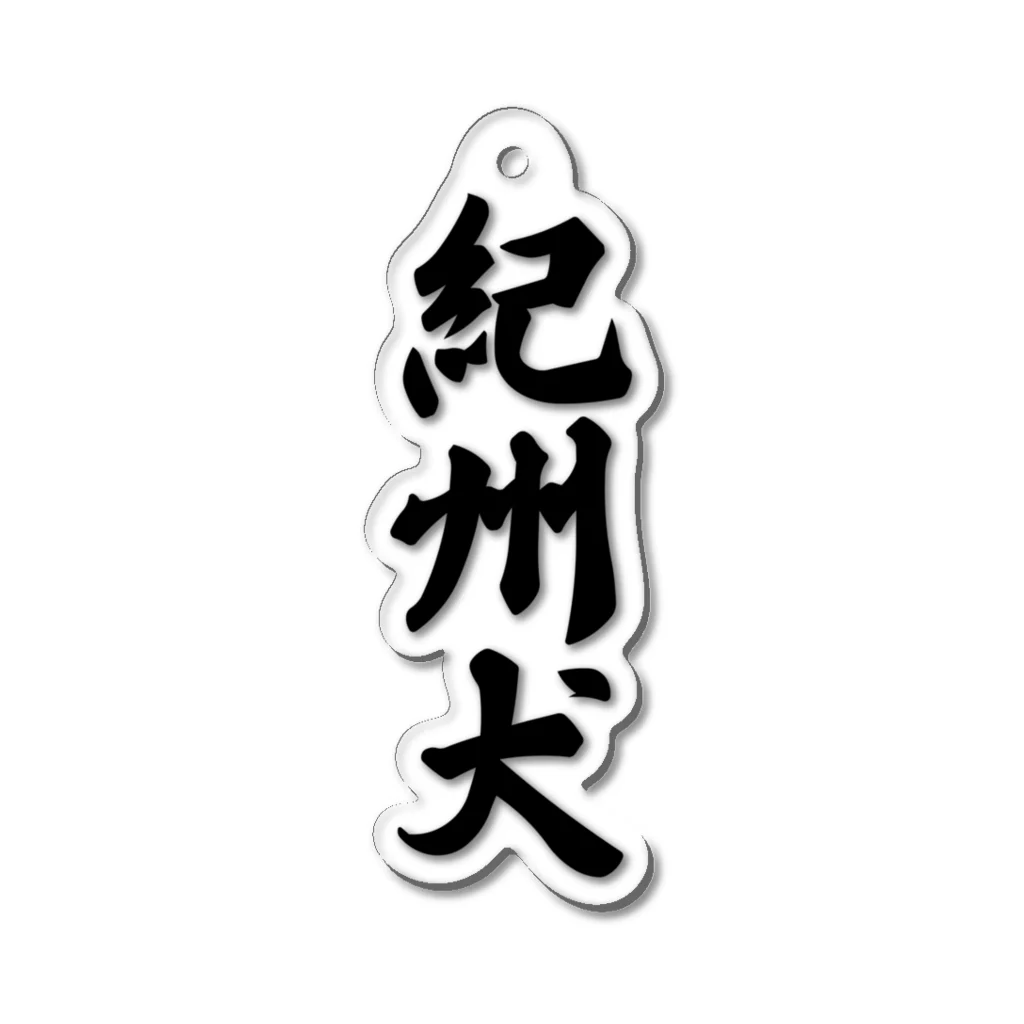 着る文字屋の紀州犬 Acrylic Key Chain