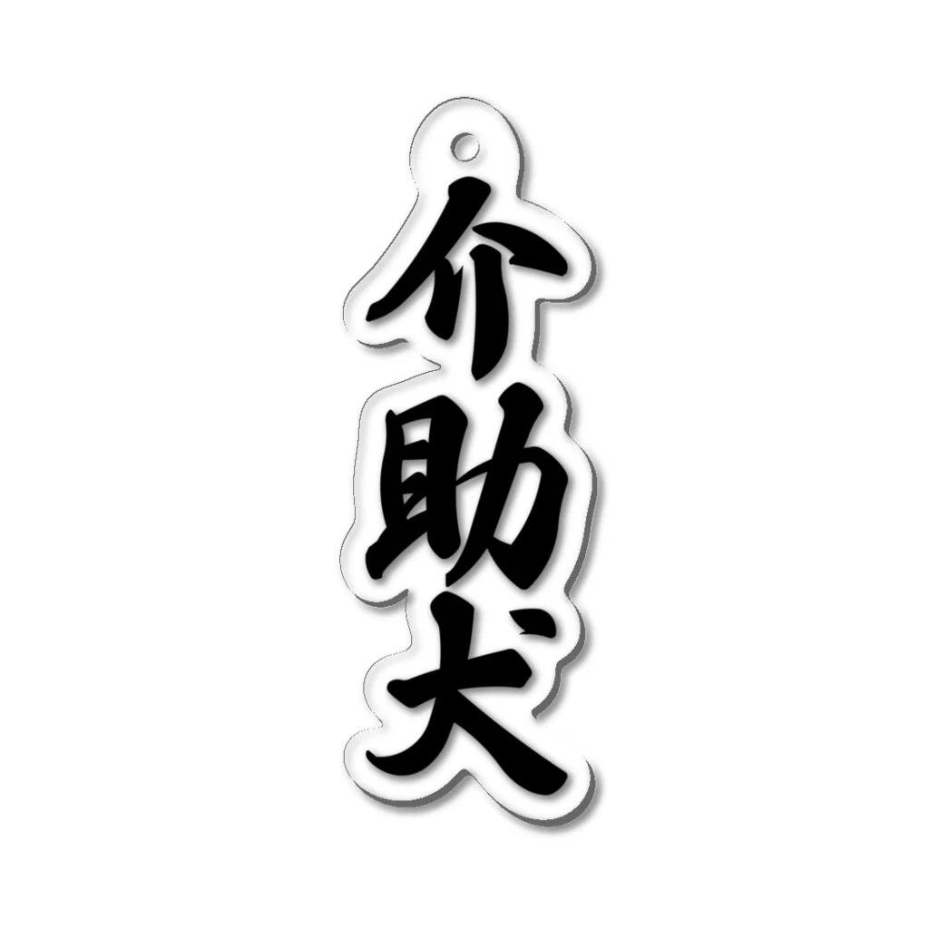 着る文字屋の介助犬 Acrylic Key Chain