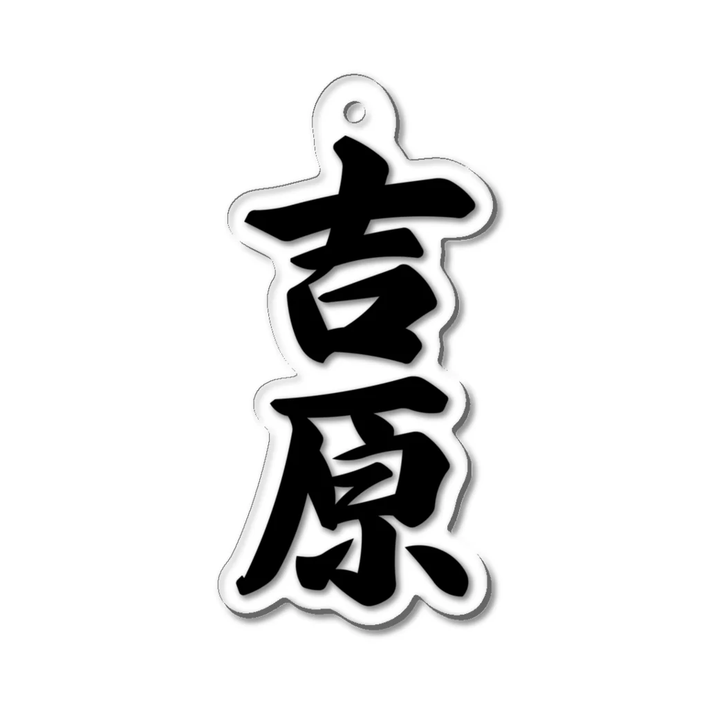 着る文字屋の吉原 Acrylic Key Chain