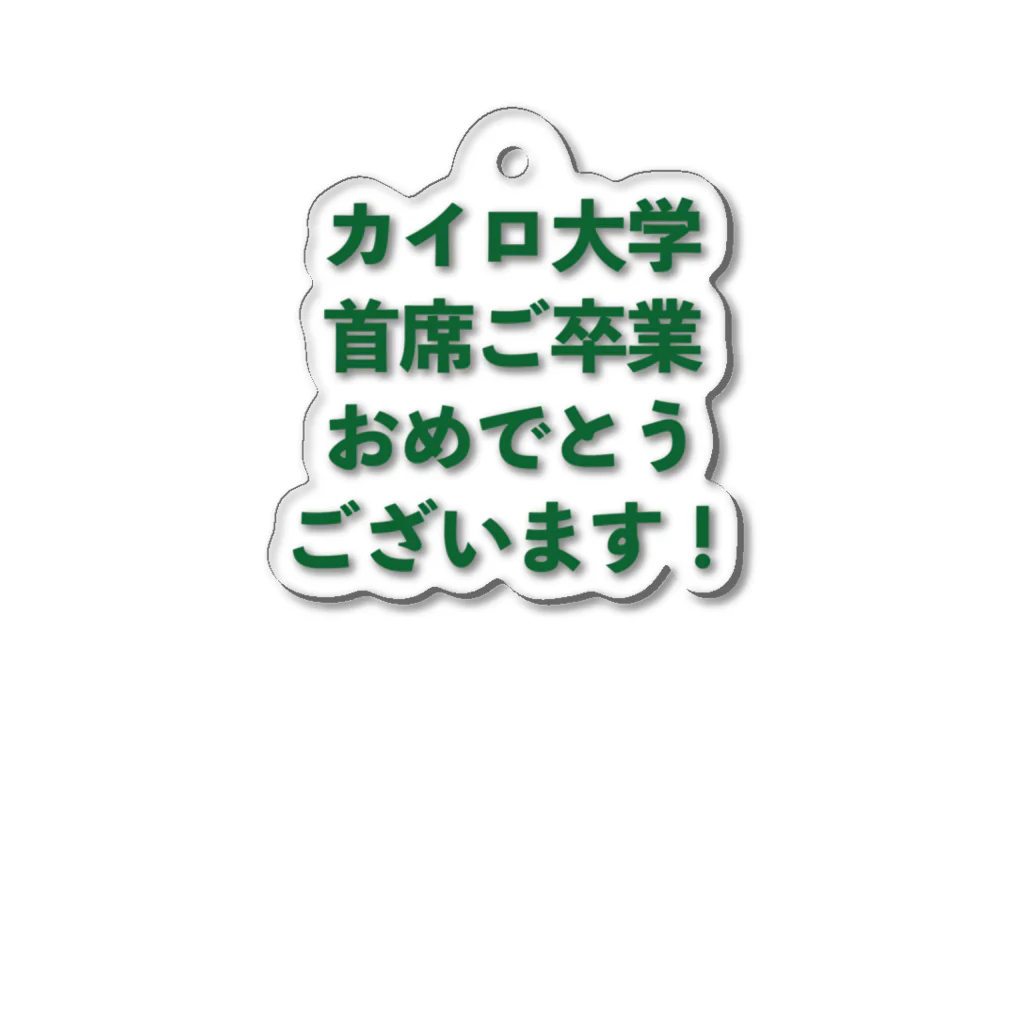 SUNSUN AIのカイロ大学首席ご卒業おめでとうございます！ (緑) アクリルキーホルダー