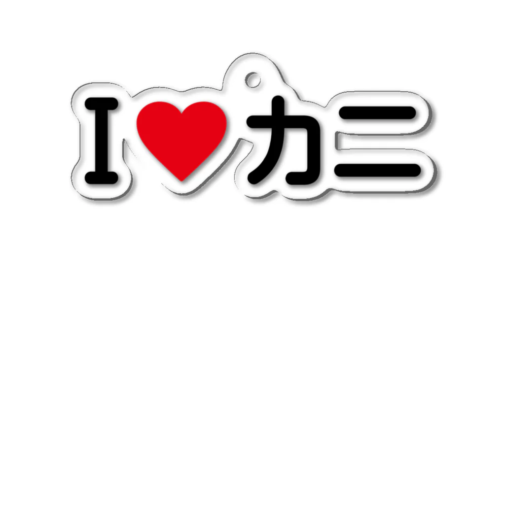 着る文字屋のI LOVE カニ / アイラブカニ Acrylic Key Chain