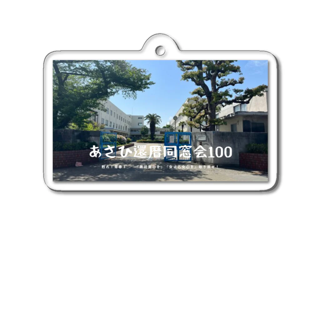 GNIのあさひ還暦同窓会記念グッズ Acrylic Key Chain