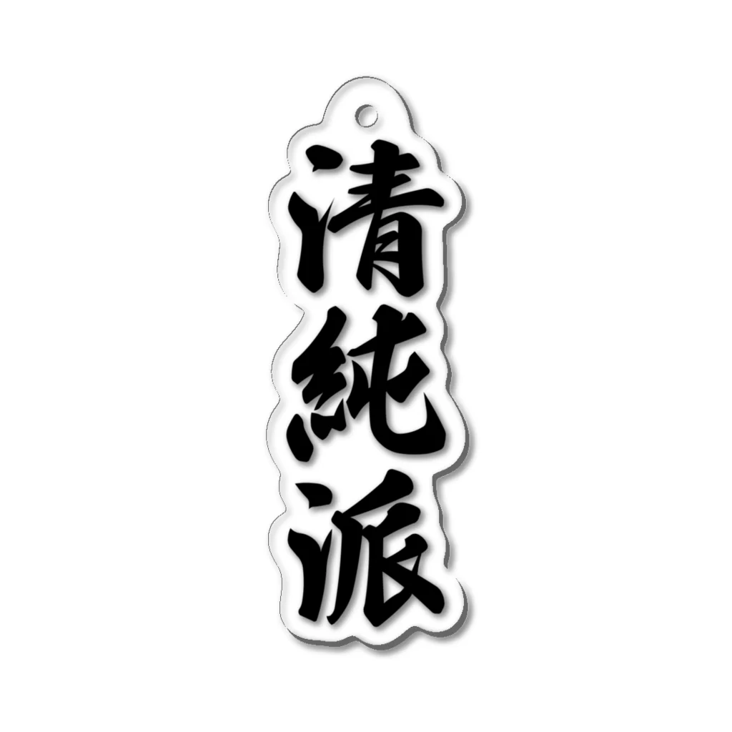 着る文字屋の清純派 Acrylic Key Chain