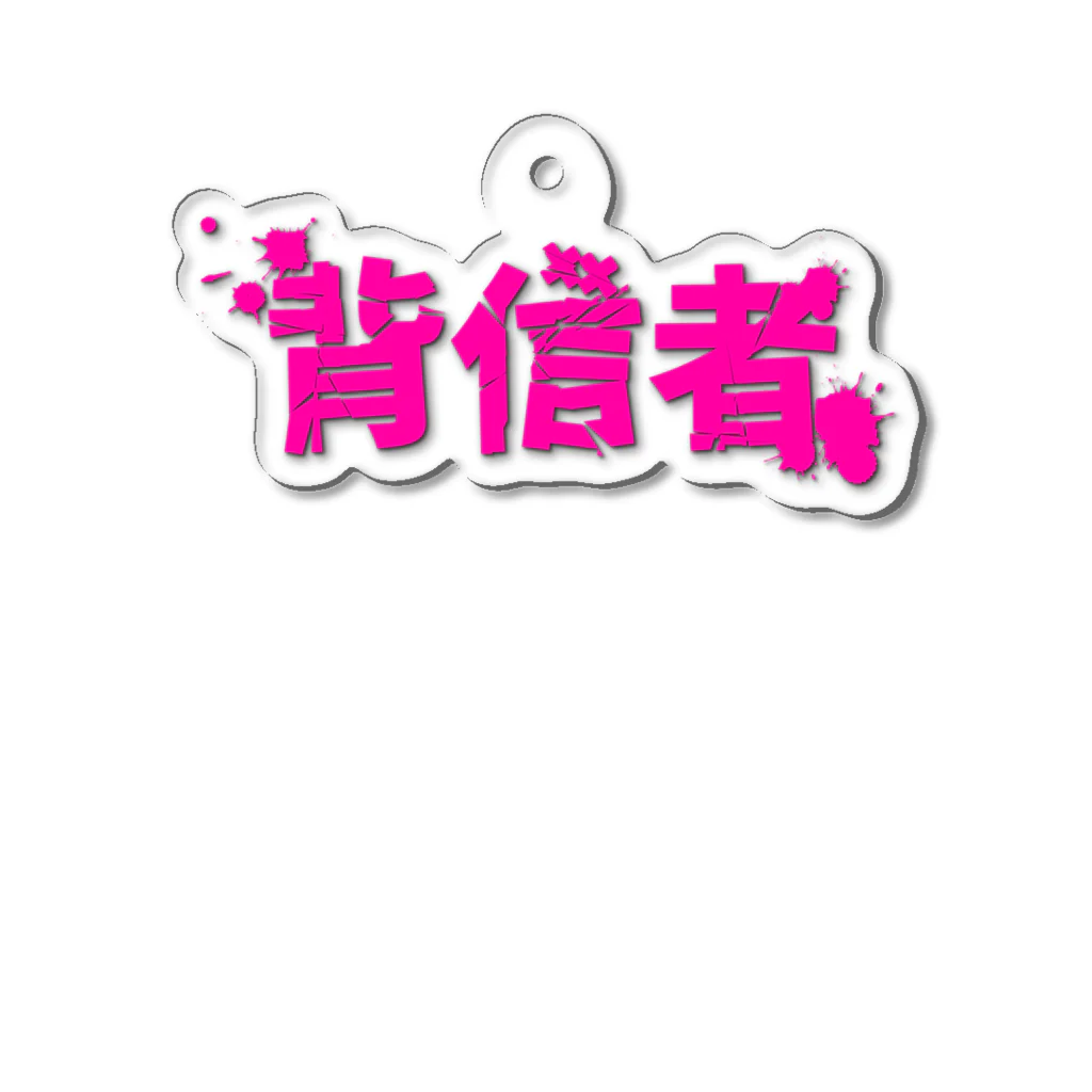 えっちゃんねる/悦子のグッズの背信者~YouTuberデスゲーム~グッズ Acrylic Key Chain