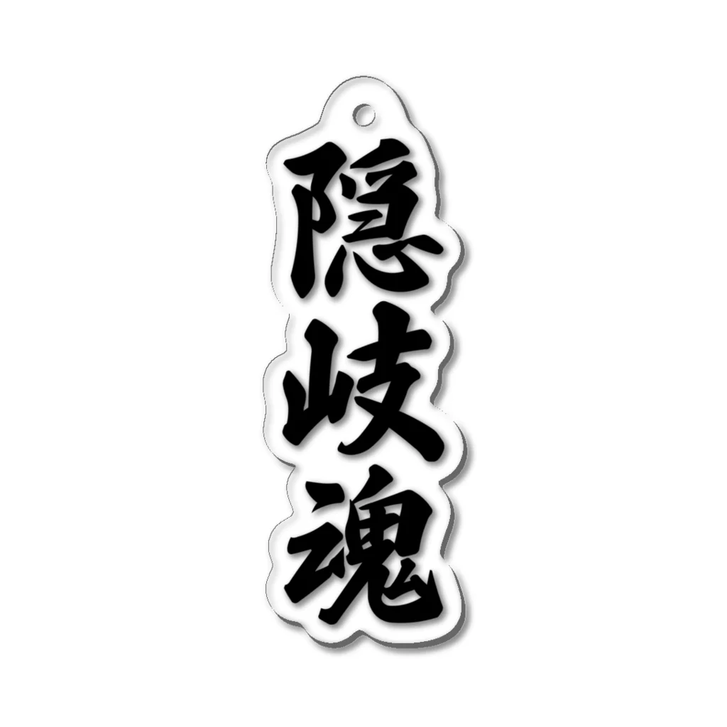 着る文字屋の隠岐魂 （地元魂） Acrylic Key Chain