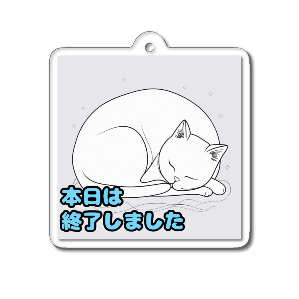 nanamiのまるまったねこの「本日は終了しました」シリーズ アクリルキーホルダー