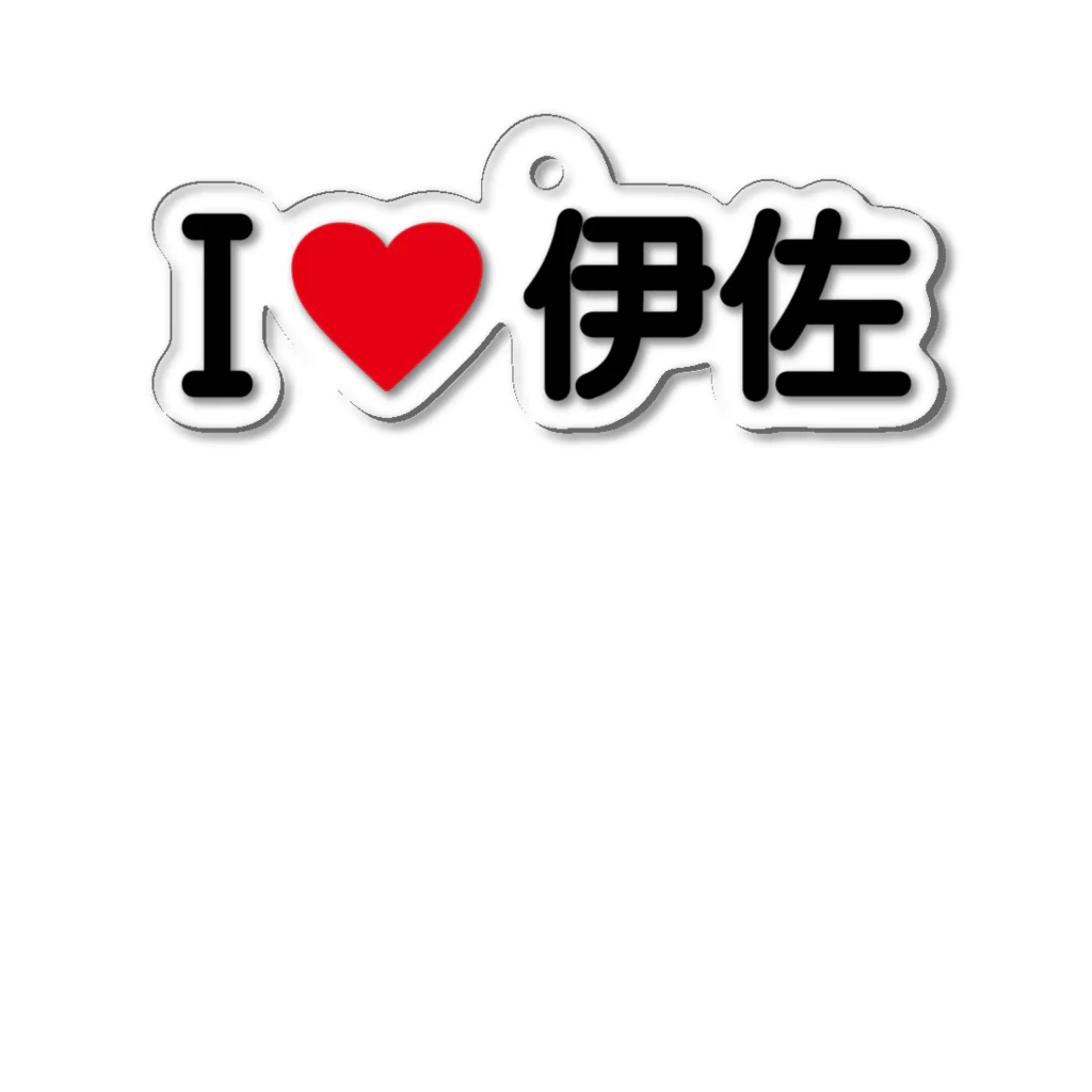 着る文字屋のI LOVE 伊佐 / アイラブ伊佐 Acrylic Key Chain