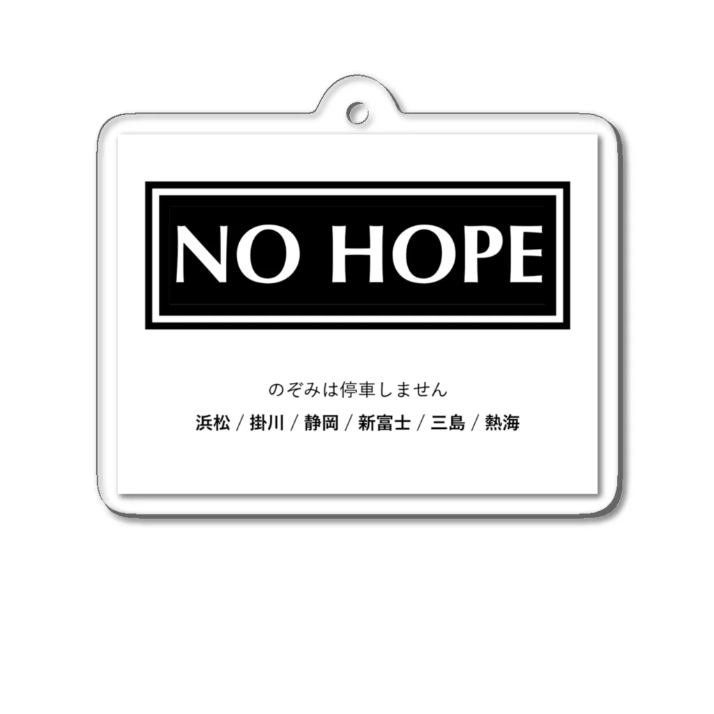 お土産屋さんのTシャツののぞみは停車しません NO HOPE アクリルキーホルダー