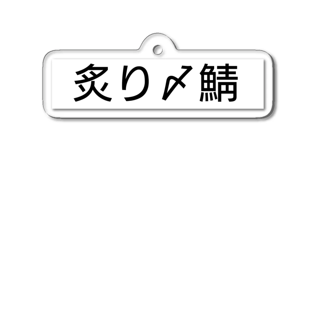 呑兵衛のあて！の〆鯖 アクリルキーホルダー