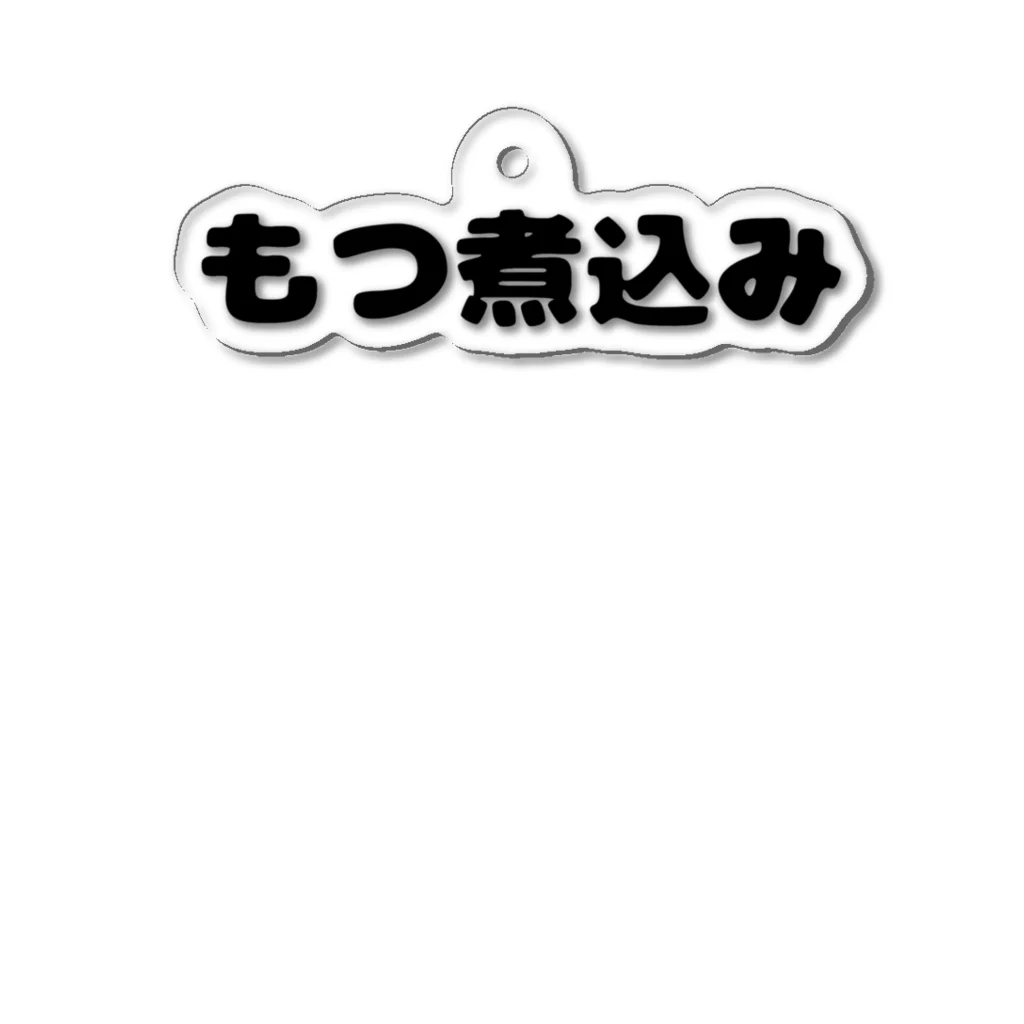 呑兵衛のあて！の煮込み アクリルキーホルダー