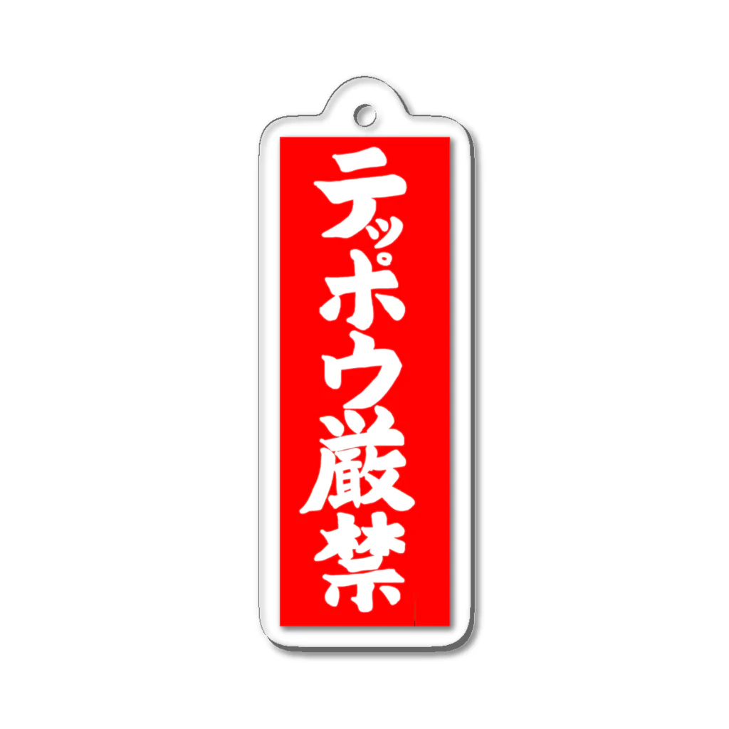 Miyanomae Manufacturingのテッポウ厳禁 Acrylic Key Chain