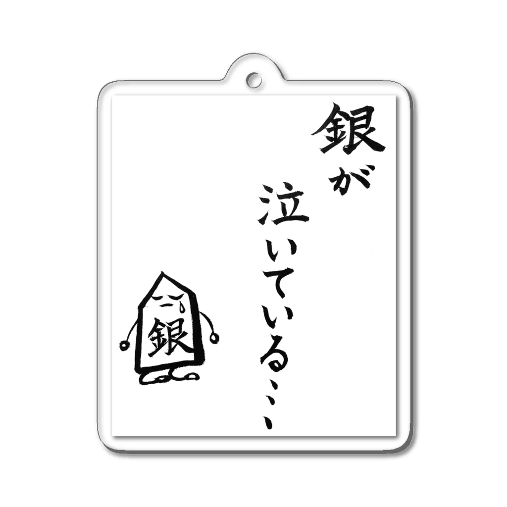 serimakiの将棋　銀が泣いている Acrylic Key Chain