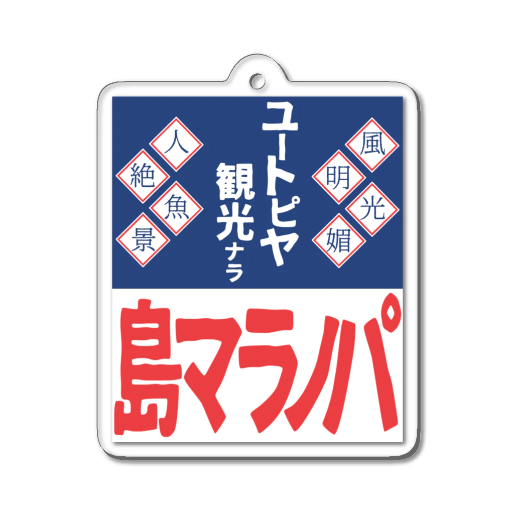 篠崎ベガスのパノラマ島 ホーロー看板 Acrylic Key Chain