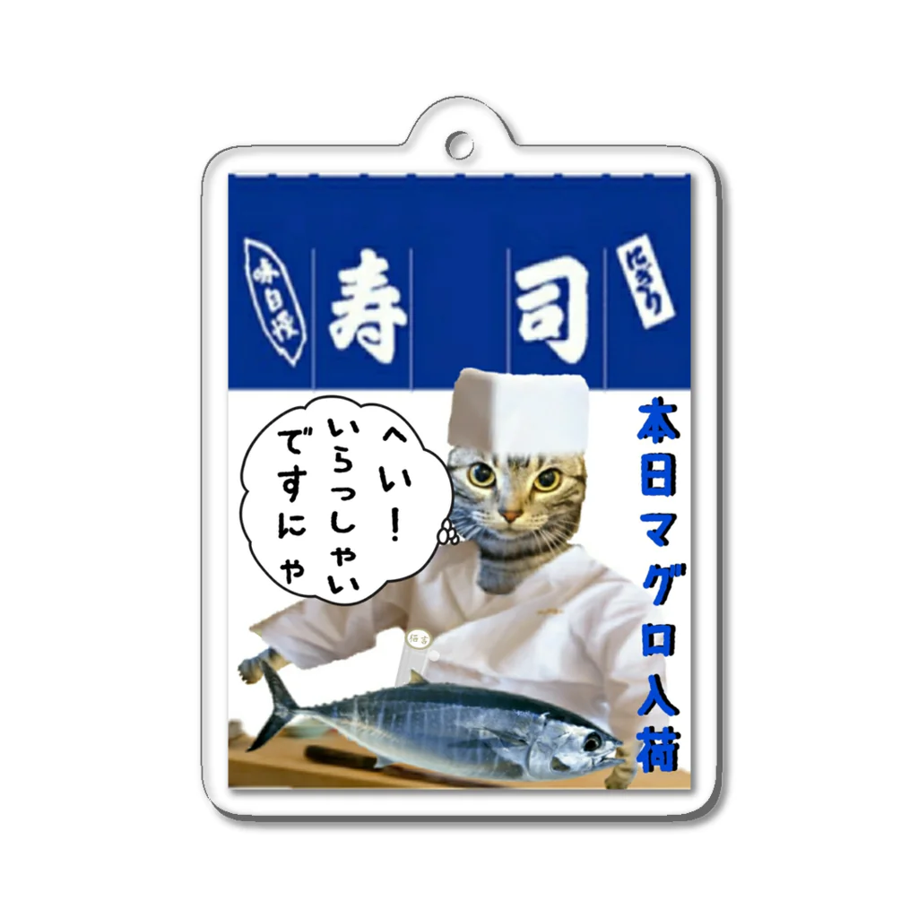 みにゃ次郎のへい！いらっしゃい Acrylic Key Chain