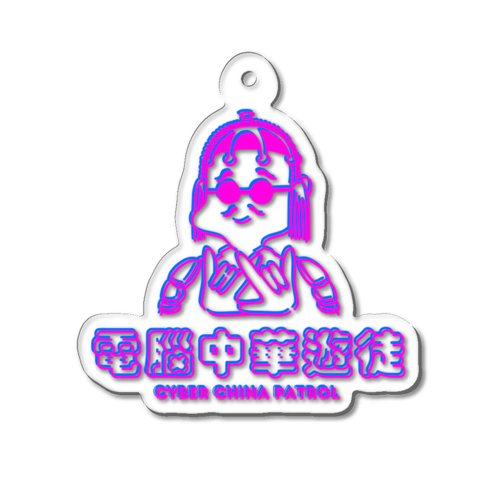 加藤亮の凶印福来電脳中華遊徒 Acrylic Key Chain