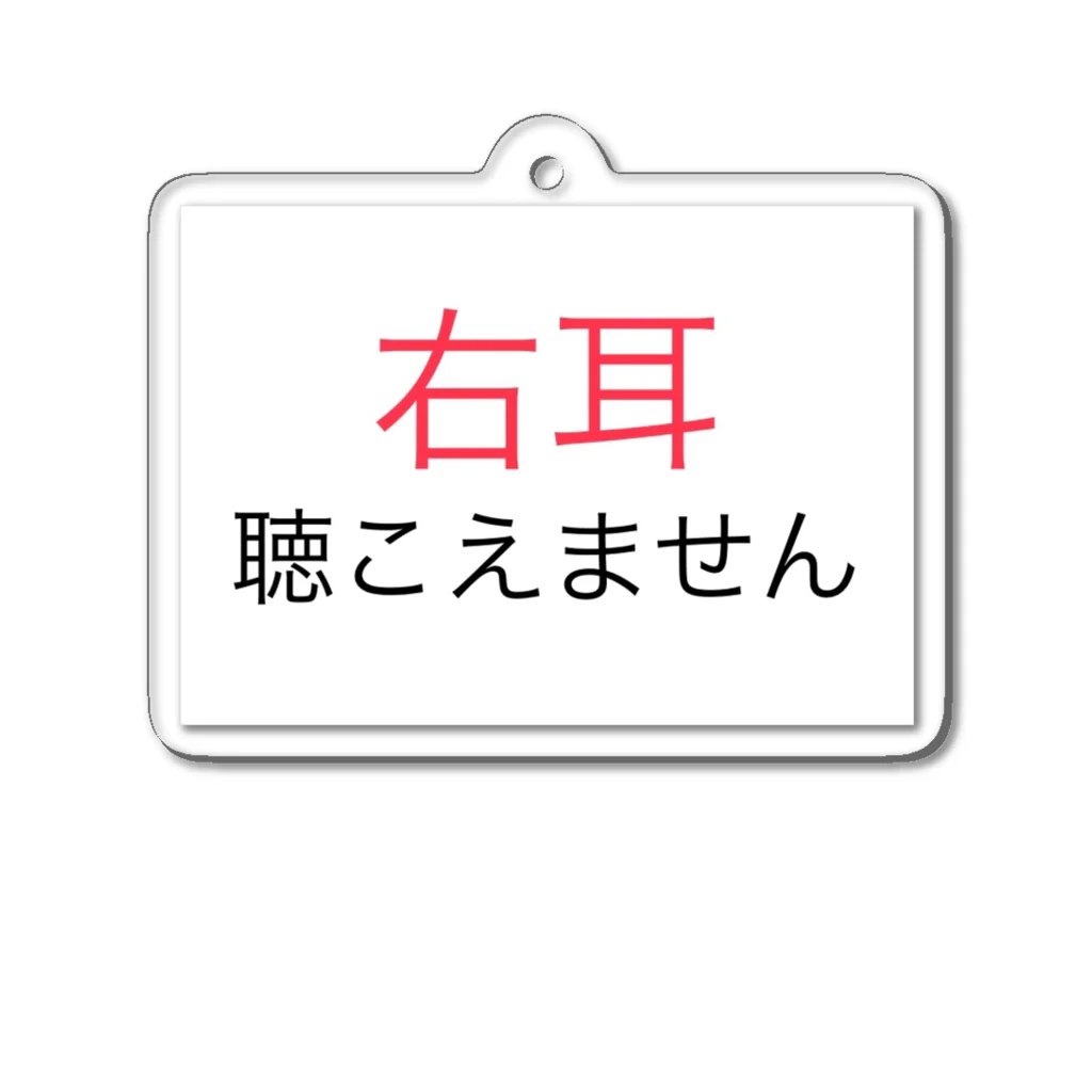 ドライの右耳難聴 【大人気商品】片耳難聴　難聴者　突発性難聴 アクリルキーホルダー