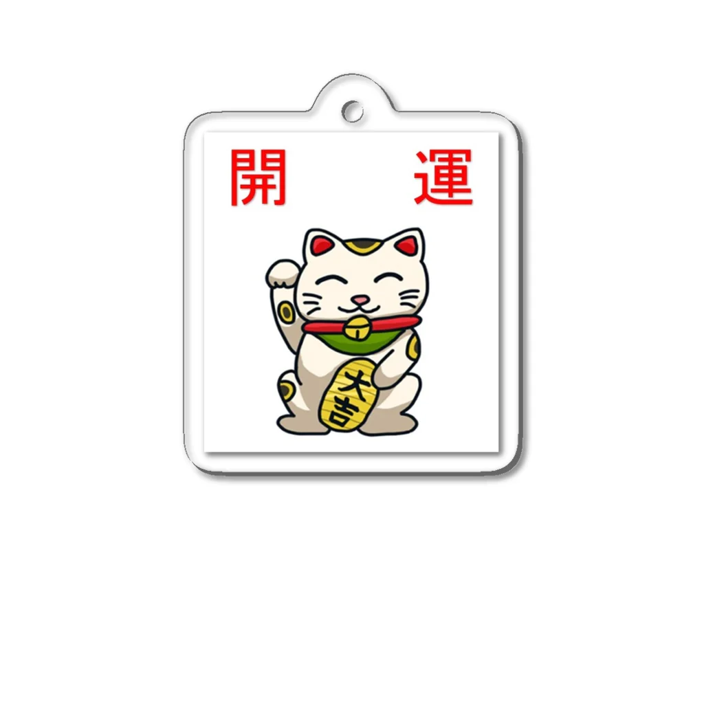 ゆめ開運塾の開運招き猫「にゃん吉」 Acrylic Key Chain