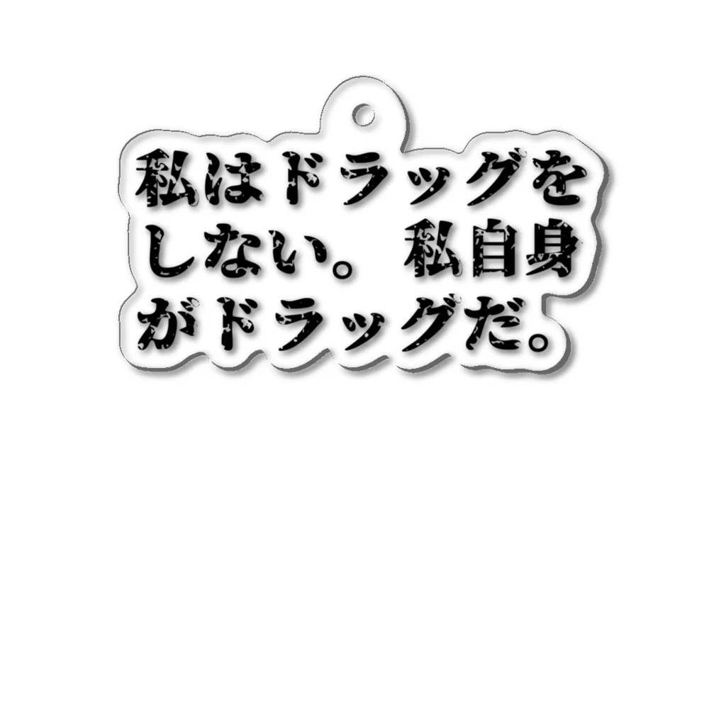 ひよこねこ ショップ 1号店のサルバドール・ダリ名言 アクリルキーホルダー