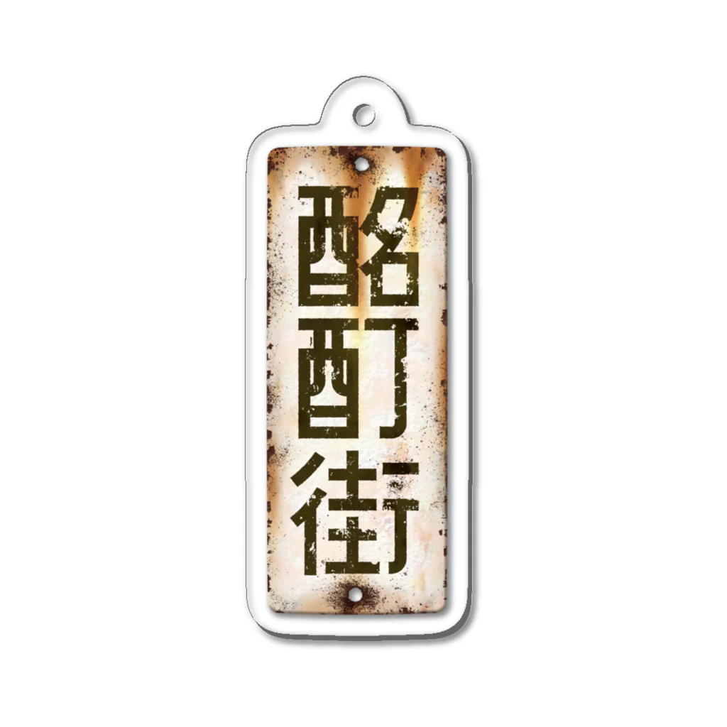 ちかふじの酩酊街 ホーロー看板アクリルキーホルダー（SCP-JP） Acrylic Key Chain