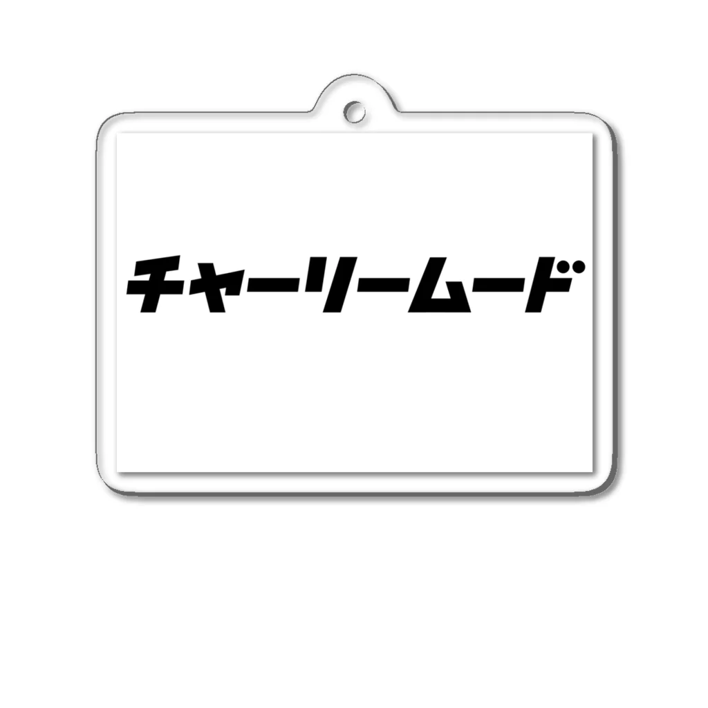 松葉祐矢のチャーリームードロゴグッズ(公式) Acrylic Key Chain