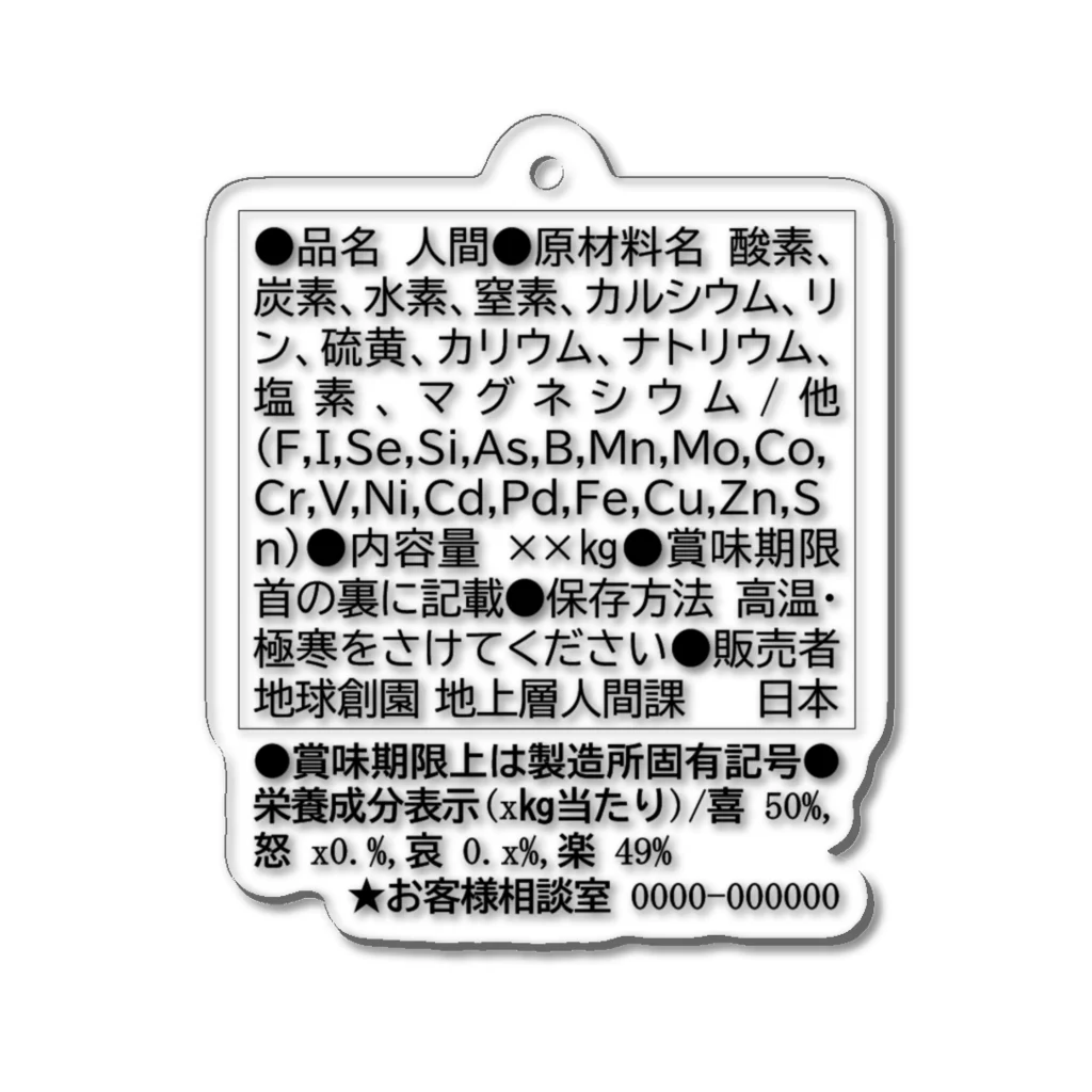 ふぉとの成分表示 Acrylic Key Chain