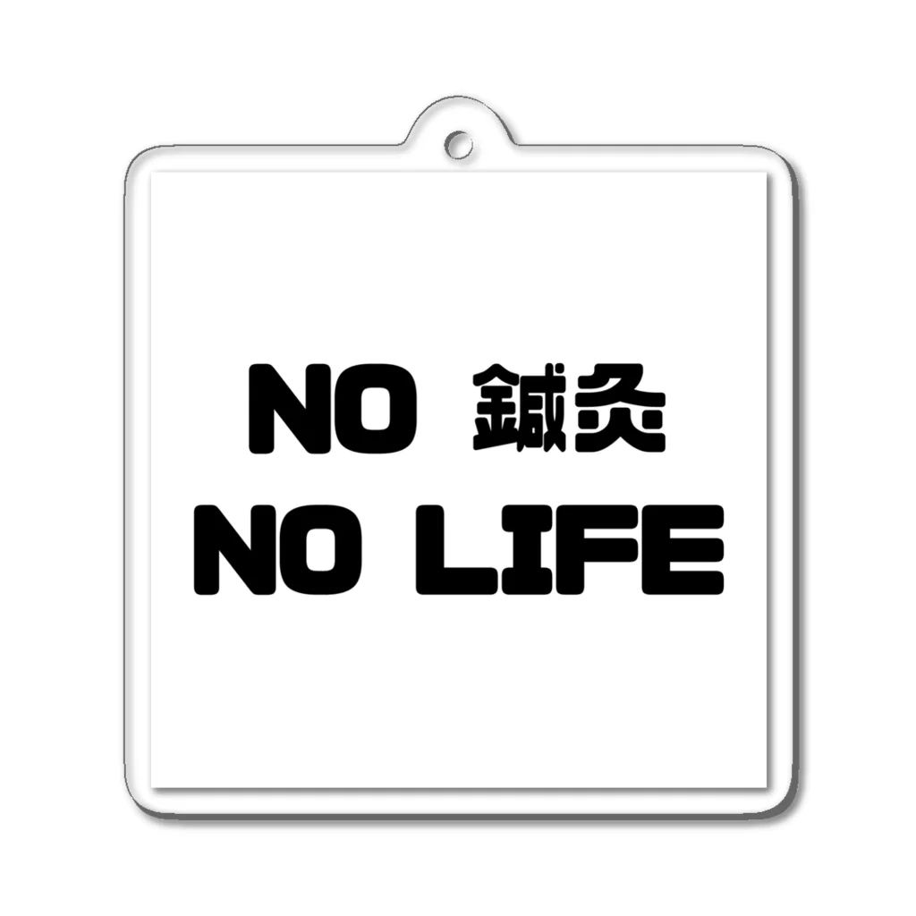 メリディアンハウスはりきゅうのNO 鍼灸　NO LIFE アクリルキーホルダー