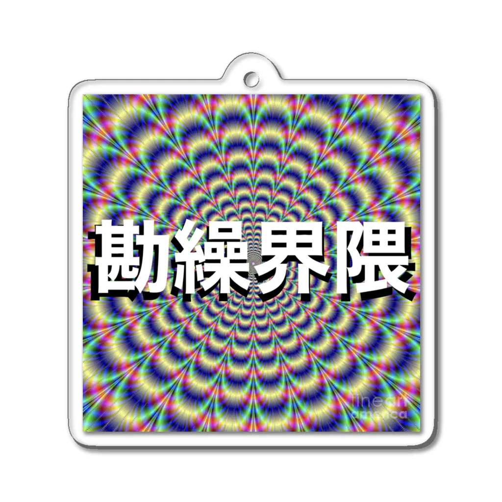 84435の勘繰界隈 Acrylic Key Chain