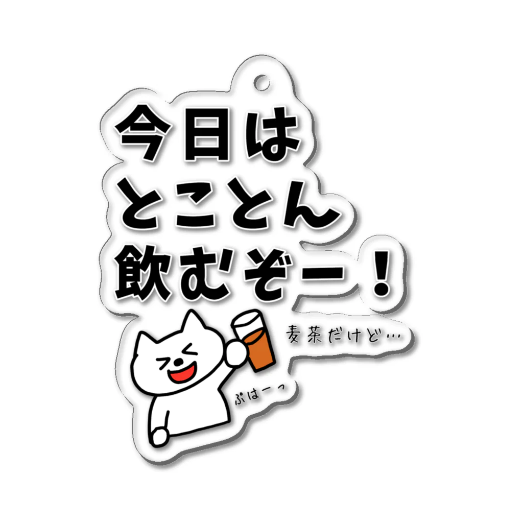 ウチのMEIGENやさんの今日はとことん飲むぞー！麦茶だけど… アクリルキーホルダー