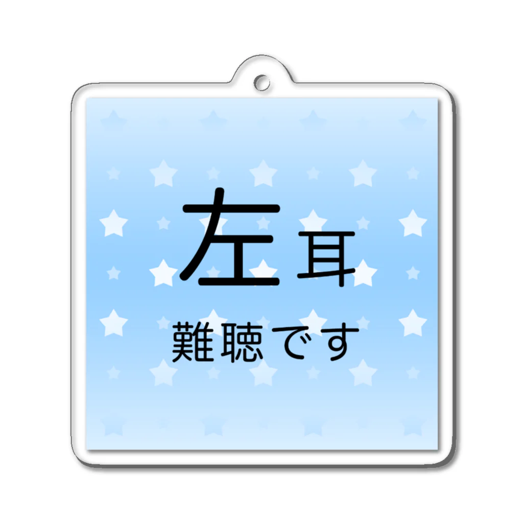 ドライの左耳難聴　★人気商品★ 片耳難聴　難聴者　一側性難聴　突発性難聴　左耳が聞こえない聞こえにくい Acrylic Key Chain