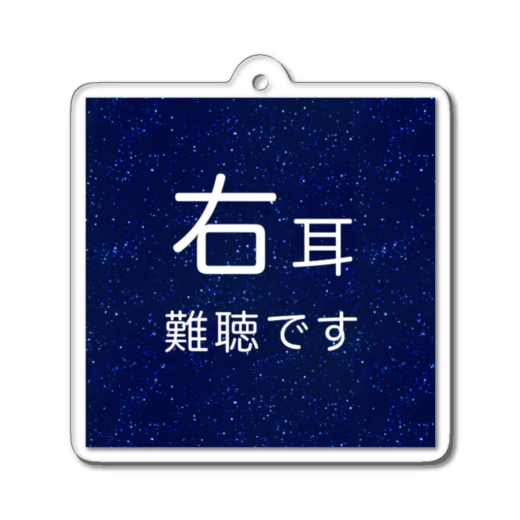 ドライの星空　右耳難聴　★人気商品★　片耳難聴　突発性難聴　難聴者 アクリルキーホルダー