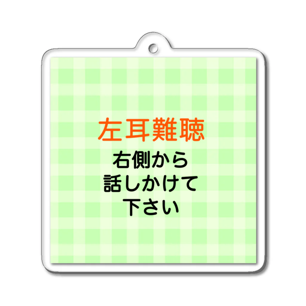 ドライの左耳難聴　片耳難聴　突発性難聴　一側性難聴　難聴者 アクリルキーホルダー