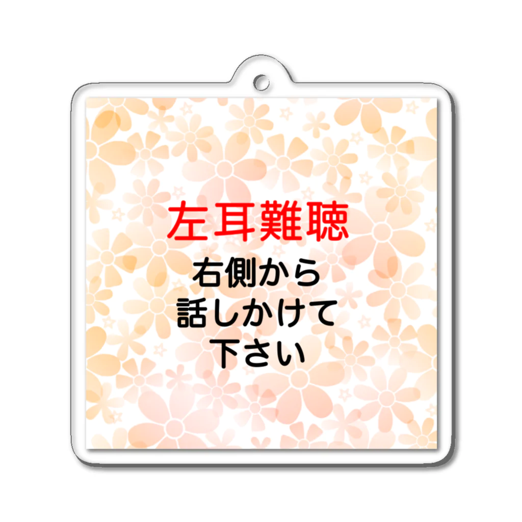 ドライの左耳難聴 ★人気商品★ 片耳難聴　突発性難聴　難聴者　左耳が聞こえない聞こえにくい　難聴グッズ　一側性難聴 アクリルキーホルダー