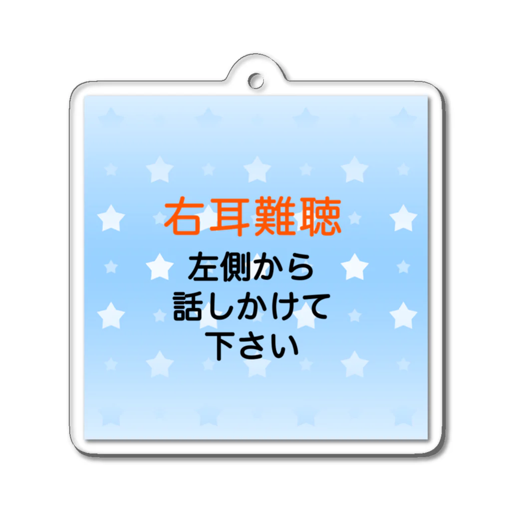 ドライの右耳難聴　片耳難聴　突発性難聴 難聴者　補聴器　難聴児 アクリルキーホルダー