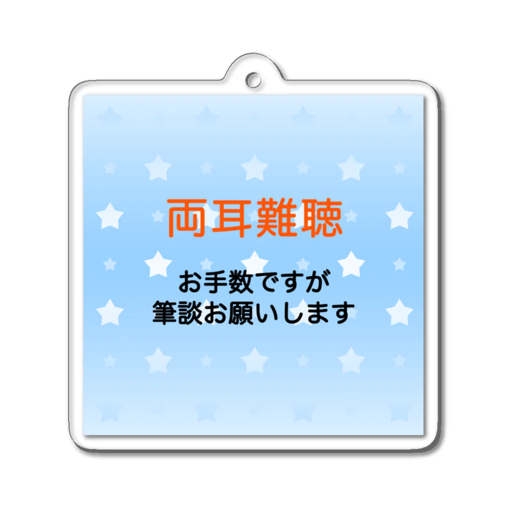 ドライの両耳難聴　筆談　ひつだん　難聴者　両側難聴　突発性難聴　補聴器　人工内耳　聴覚障害者　耳が聞こえない アクリルキーホルダー