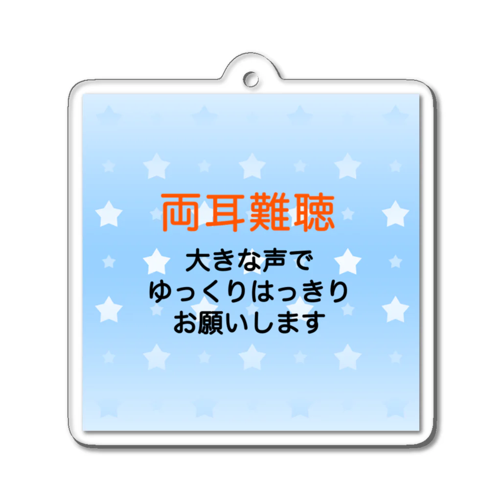 ドライの両耳難聴　両側難聴　難聴者　突発性難聴　補聴器　人工内耳　両耳が聞こえない聞こえにくい Acrylic Key Chain