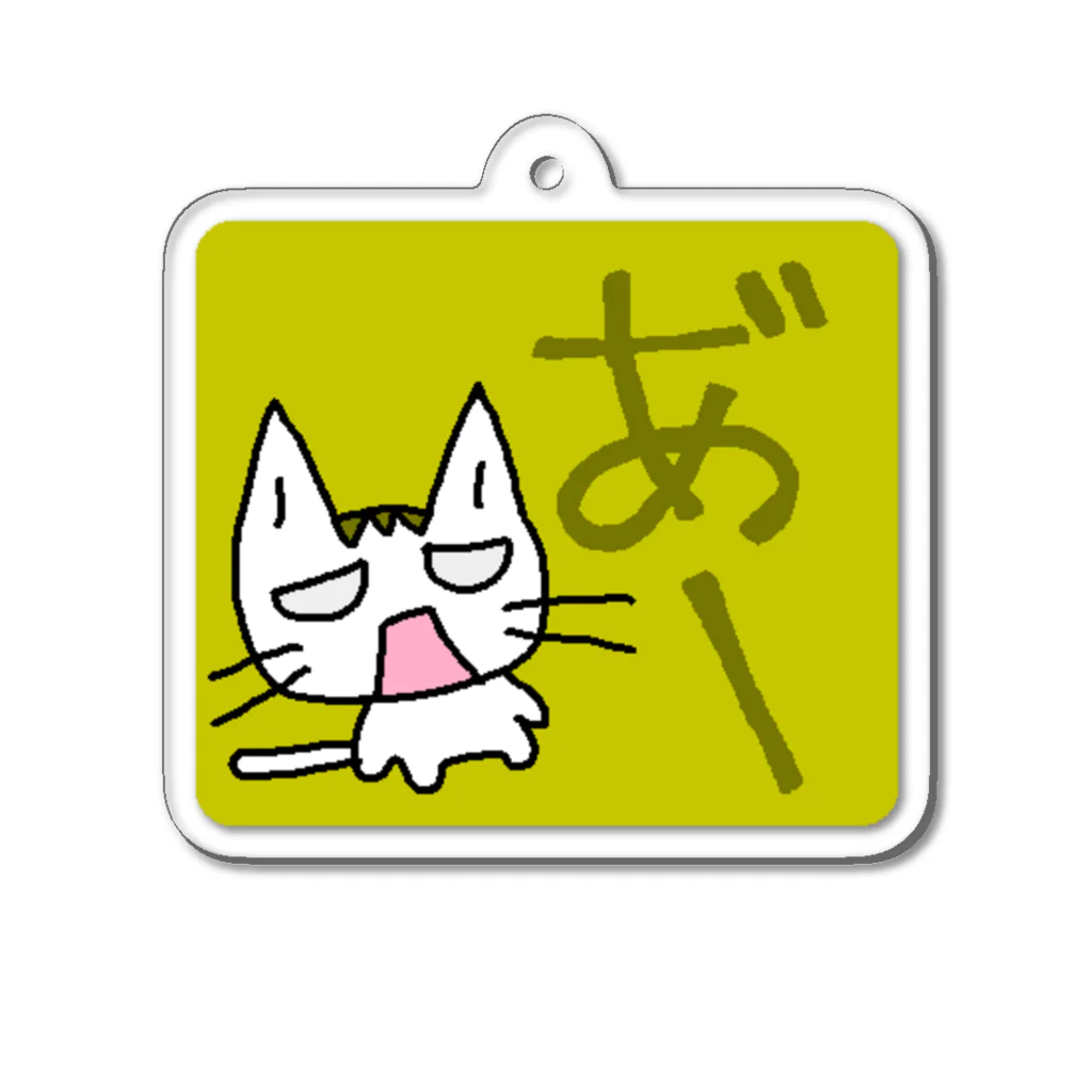 CO-ZOOのねこ嘆く「あ″―」 Acrylic Key Chain