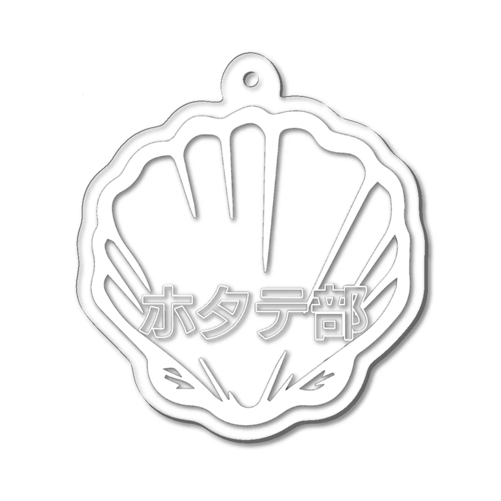 ホタテ部のホタテ部公式グッズ Acrylic Key Chain