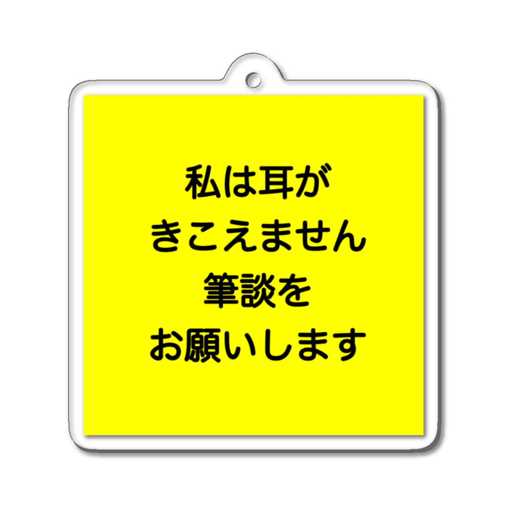 ドライの筆談希望 アクリルキーホルダー