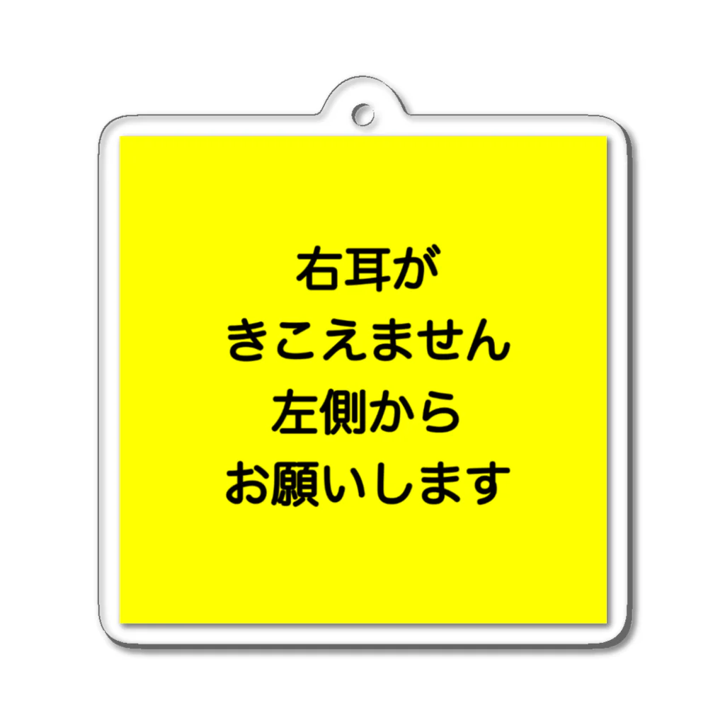 ドライの右耳難聴　片耳難聴　突発性難聴　難聴者　一側性難聴　右耳が聞こえない アクリルキーホルダー