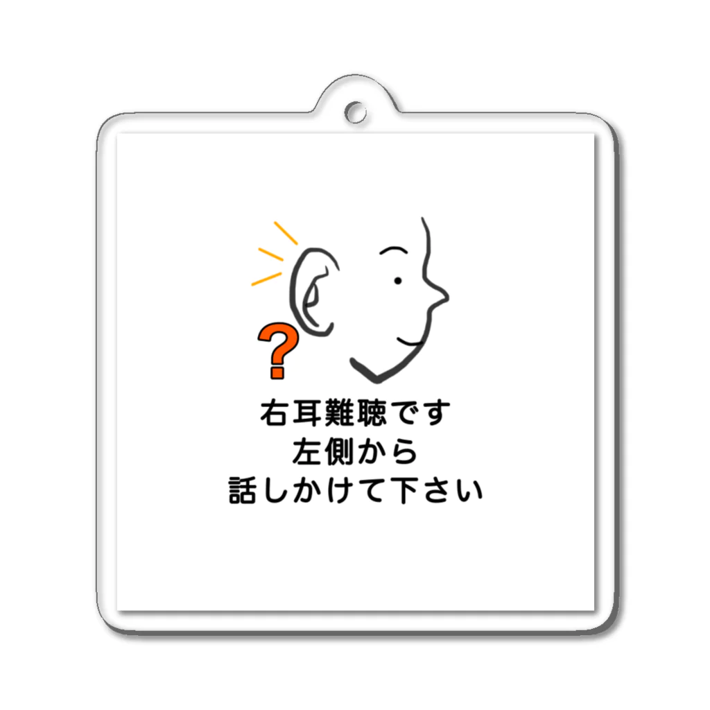 ドライの右耳難聴　★人気商品★ 片耳難聴　一側性難聴　突発性難聴　難聴者　耳が聞こえない聞こえにくい アクリルキーホルダー