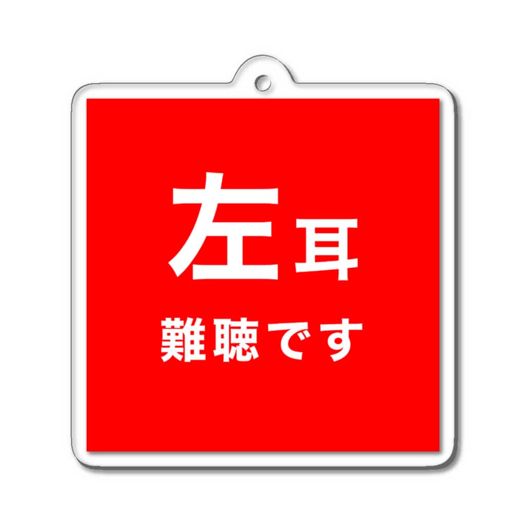 ドライの左耳難聴　片耳難聴　難聴者　難聴児　突発性難聴 Acrylic Key Chain