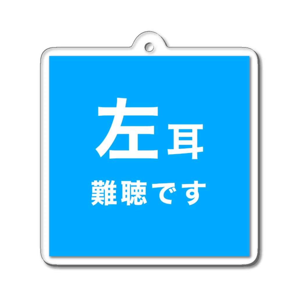 ドライの左耳難聴  片耳難聴　突発性難聴　難聴者　左耳が聞こえない聞こえにくい　難聴グッズ　一側性難聴　 Acrylic Key Chain