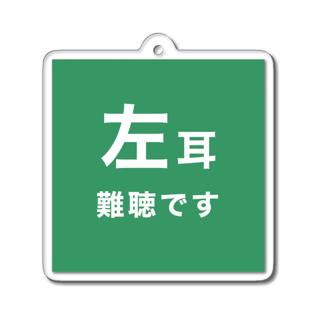 ドライの左耳難聴　片耳難聴　突発性難聴　難聴者　左耳が聞こえない　難聴グッズ　一側性難聴 アクリルキーホルダー