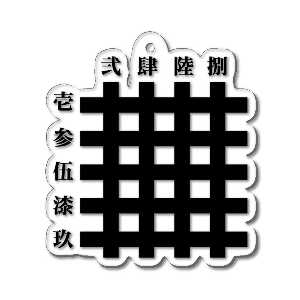 九字切り(漢字) / 中華呪術堂（チャイナマジックホール） ( corie-erico )のアクリルキーホルダー通販 ∞ SUZURI（スズリ）